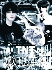 TNT：姐姐逃不掉