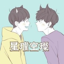 星璀空璨