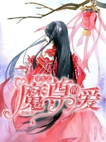 重生之魔尊的愛(ài)