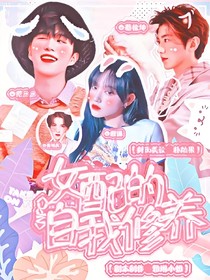 NPC女配的自我修养