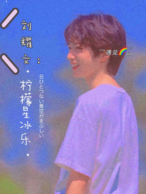 刘耀文：柠檬星冰乐