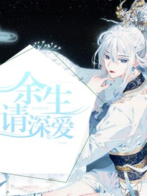 余生，情深愛(ài)