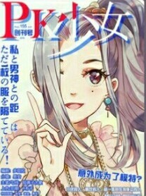 PK少女