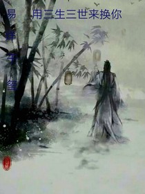 易烊千璽：我愿用三生三世換來你