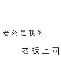 老公是我的老板上司