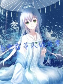 与雪露等人的日常