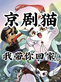 京剧猫之我带你回家