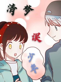 清梦误少年