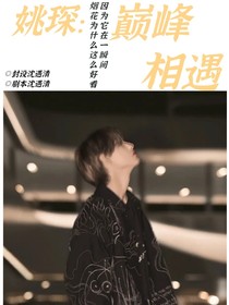 姚琛：巔峰相遇