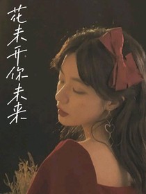 花未開(kāi)你未來(lái)