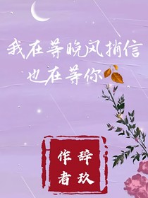 我在等晚风捎信，也在等你