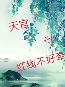 天官之紅線不好牽