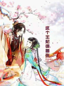 这个王妃很嚣张