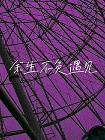 余生不负遇见