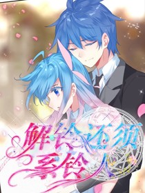 恋梧桐：解铃还须系铃人
