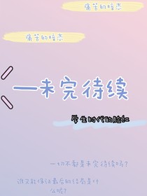 —未完待续