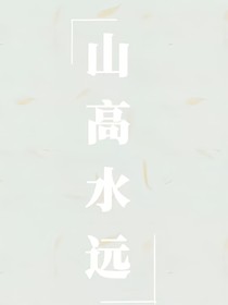 山高水远