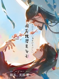 含光君的狂拽小娇妻