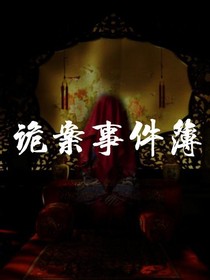 詭案事件簿