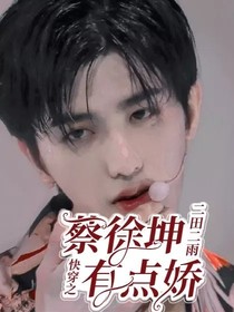 快穿之蔡徐坤有点娇