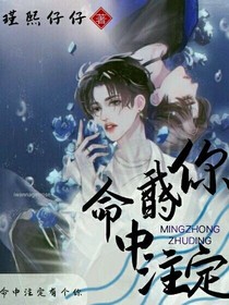 你，是我的命中注定！