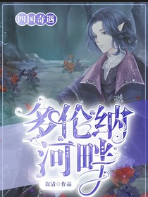 多倫納河畔
