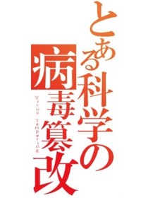 某科学的病毒篡改