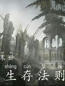 末世生存法则……