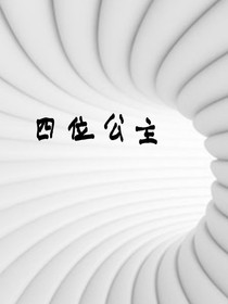 四位公主