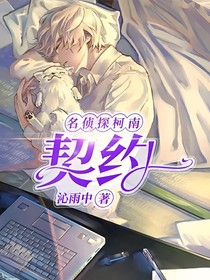 名偵探柯南：契約