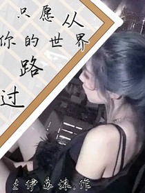 只愿从你的世界路过