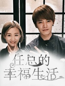 任总的幸福生活