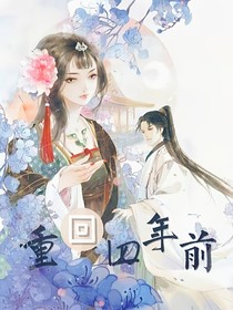 重回四年前