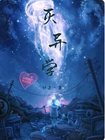 滅異學(xué)