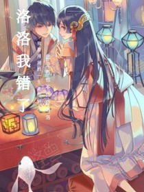 洛洛我错了