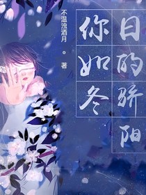 你如冬日的驕陽