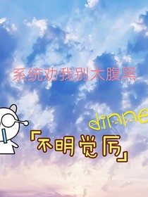 系统劝我别太腹黑