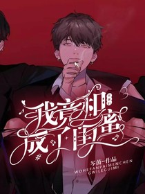 我竟和反派们成了闺蜜