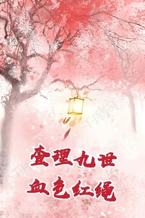 查理九世血色红绳