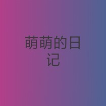 萌萌的日记篇