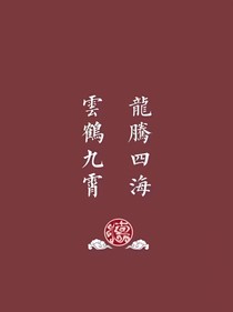 德云社之故事集