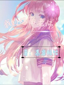 我的双面老师
