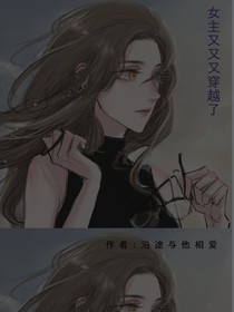 女主又又又穿越了