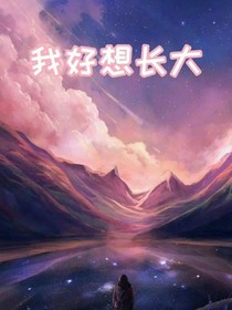 我好想长大