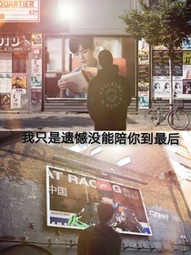 我只是遗憾没能陪你到最后