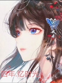 四年……忆时光
