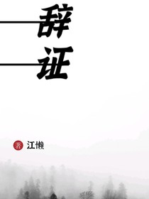 辞证