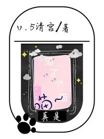 真的貓了個喵