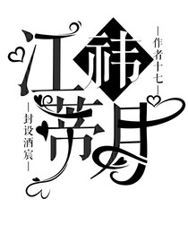 江祎蒂月