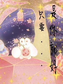 只要……是你就好